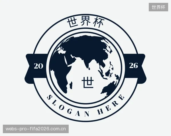 解读世界杯官方